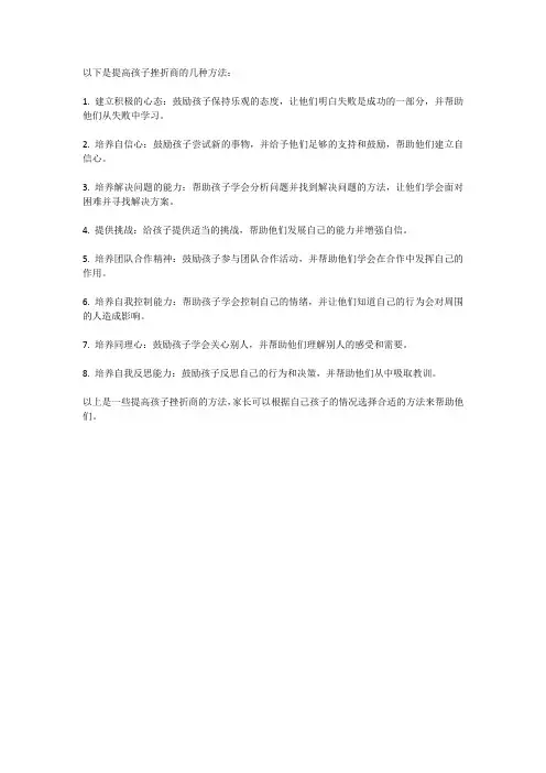 提高孩子挫折商的几种方法