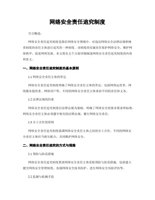网络安全责任追究制度