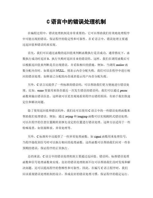 C语言中的错误处理机制