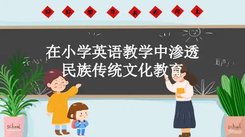 在小学英语教学中渗透民族传统文化教育