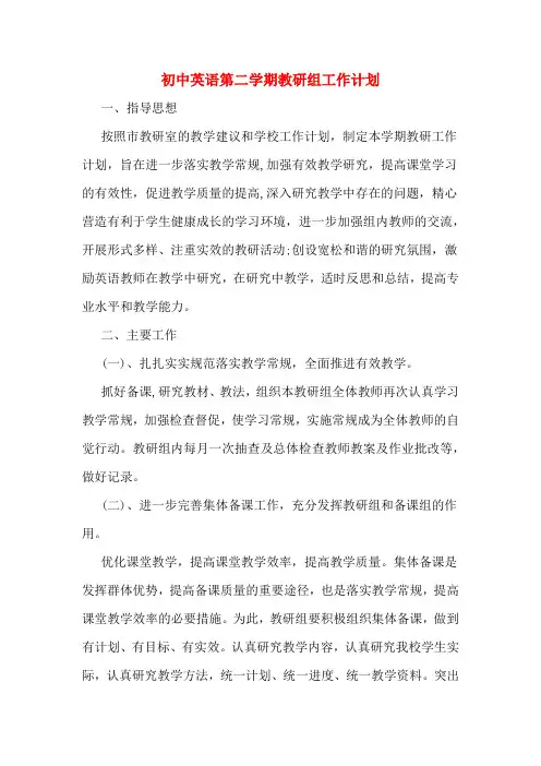 2020年初中英语第二学期教研组工作计划