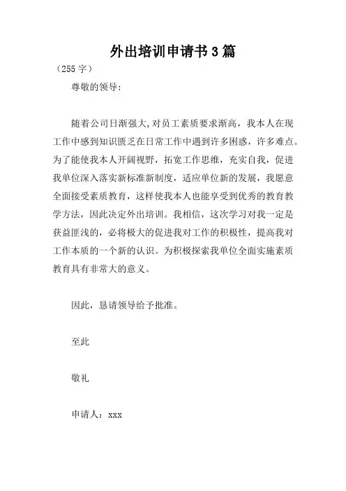 外出培训申请书3篇