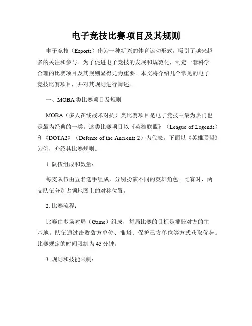 电子竞技比赛项目及其规则