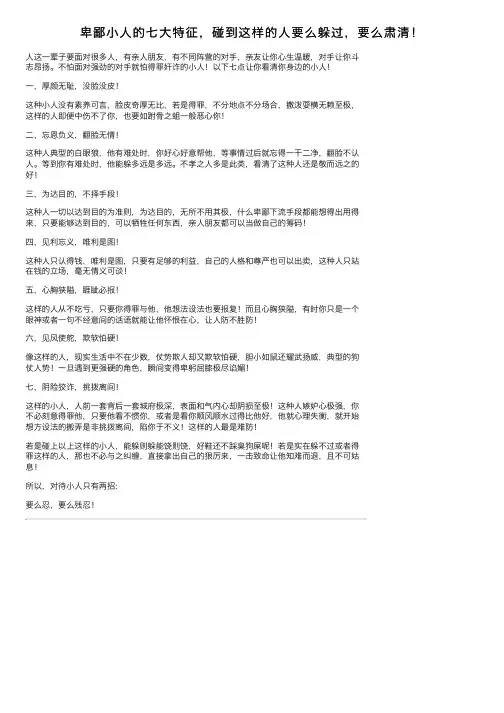 卑鄙小人的七大特征，碰到这样的人要么躲过，要么肃清！