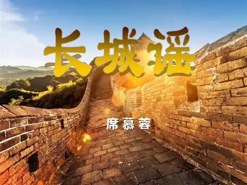 《长城谣》PPT课件2