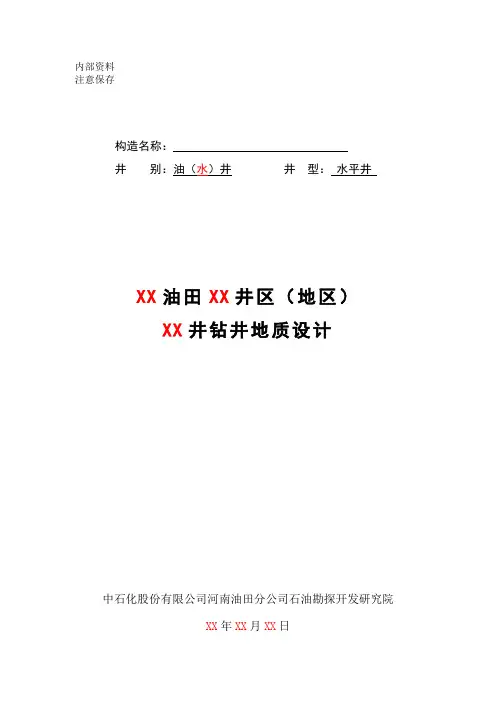 稀油油田水平井钻井地质设计[模板]