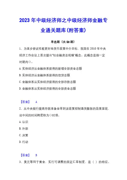 2023年中级经济师之中级经济师金融专业通关题库(附答案)