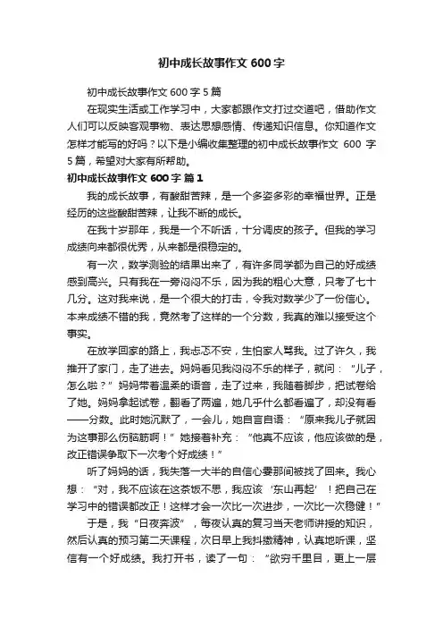 初中成长故事作文600字