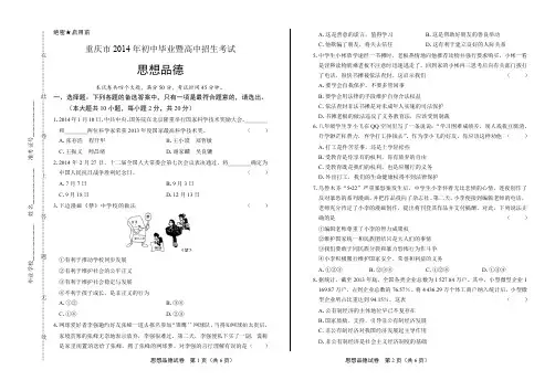 2014年重庆市中考思想品德试卷(附答案与解析)