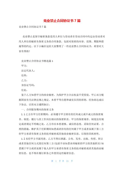竞业禁止合同协议书7篇