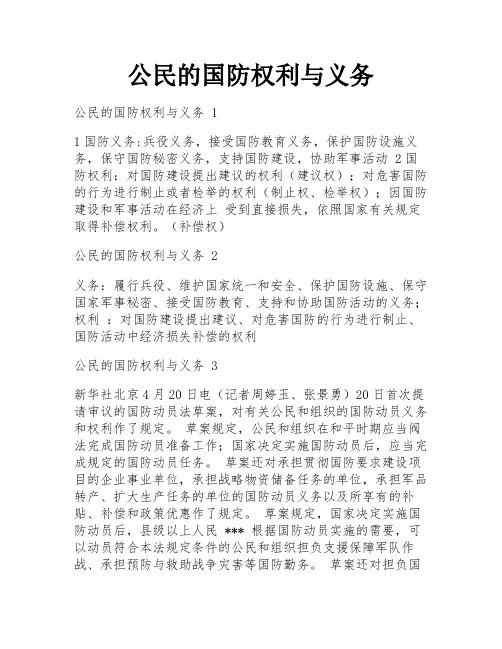 公民的国防权利与义务