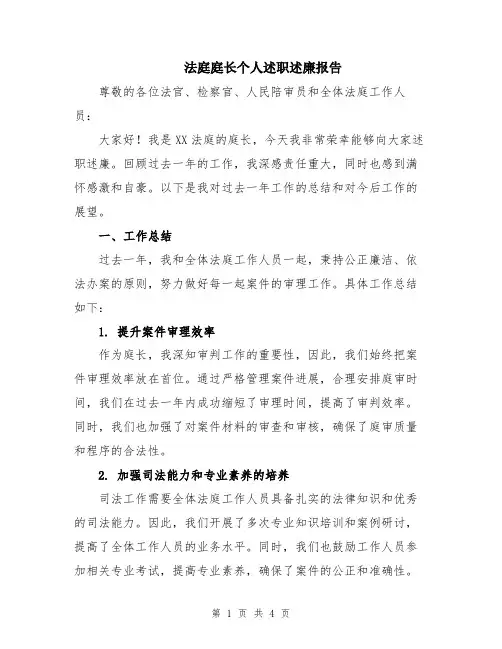 法庭庭长个人述职述廉报告