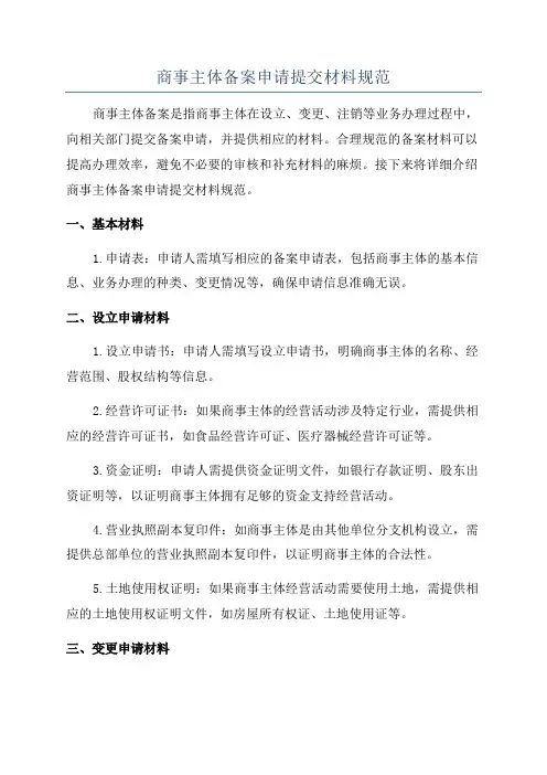 商事主体备案申请提交材料规范