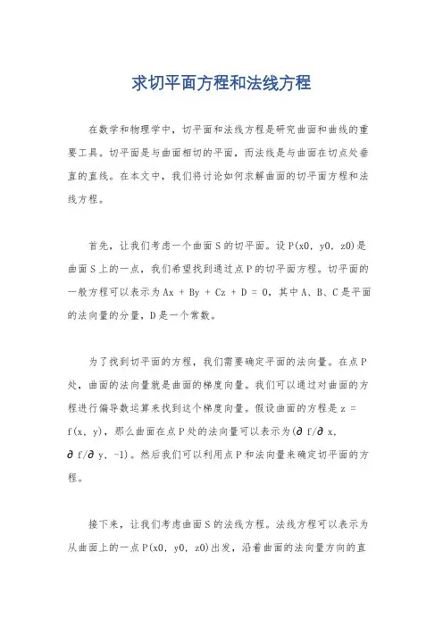 求切平面方程和法线方程