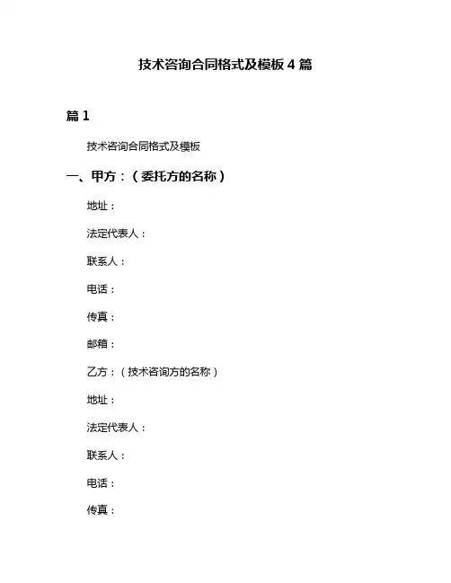 技术咨询合同格式及模板4篇