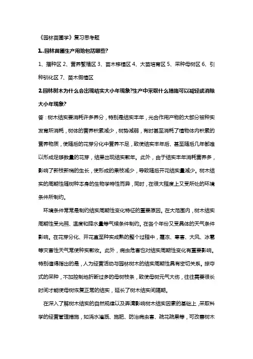 园林苗圃学复习思考题有答案版