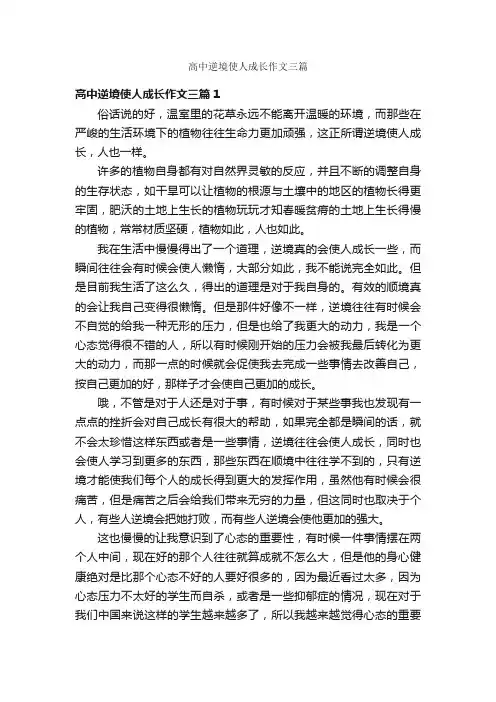 高中逆境使人成长作文三篇