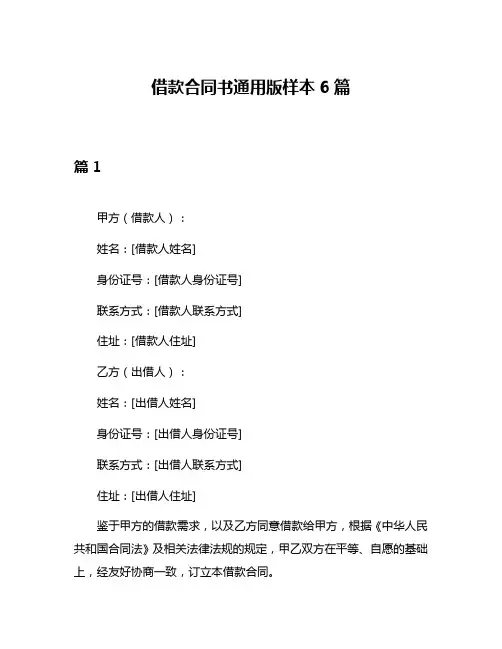借款合同书通用版样本6篇