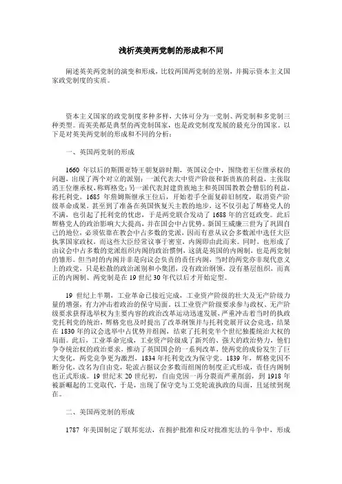 浅析英美两党制的形成和不同