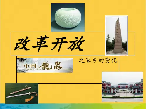 改革开放之家乡的变化全套PPT
