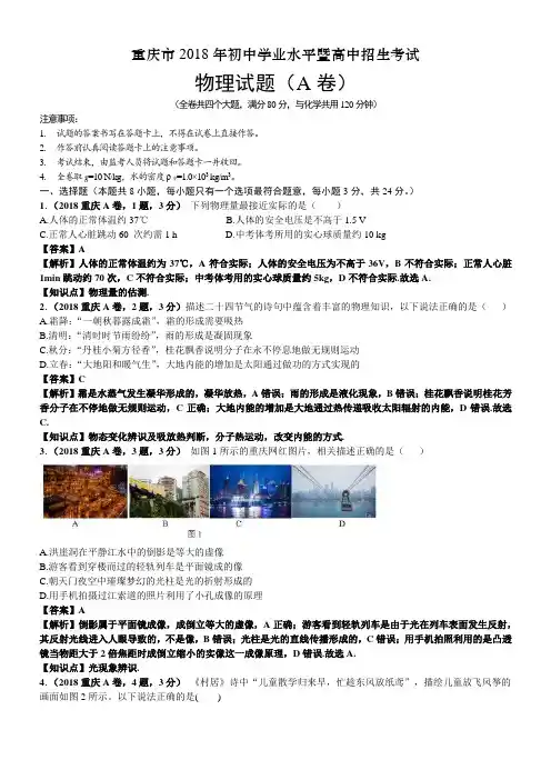 2018年重庆市中考物理试卷及答案(A卷)