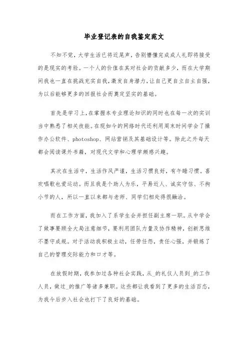 毕业登记表的自我鉴定范文（五篇）