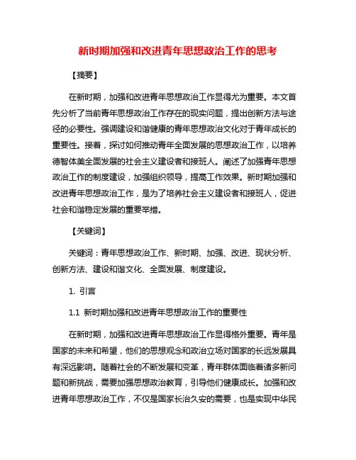 新时期加强和改进青年思想政治工作的思考