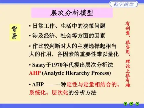 AHP 层次分析法