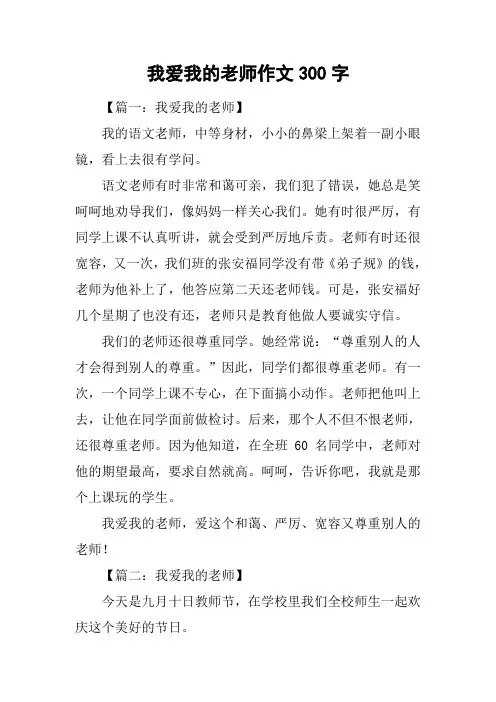 我爱我的老师作文300字-1
