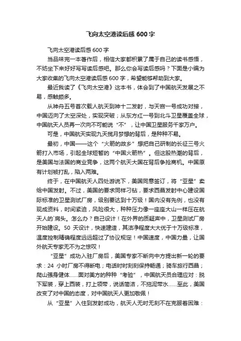 飞向太空港读后感600字