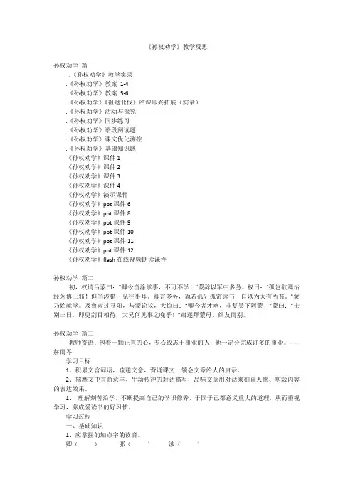《孙权劝学》教学反思