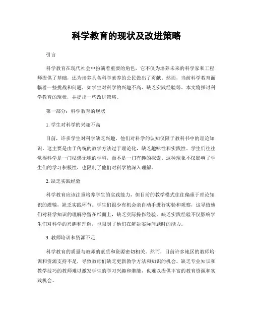 科学教育的现状及改进策略