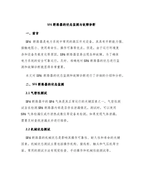 SF6断路器的状态监测与故障诊断