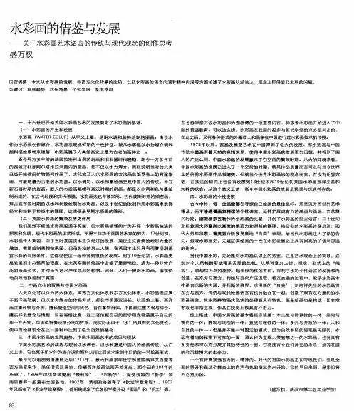 水彩画的借鉴与发展——关于水彩画艺术语言的传统与现代观念的创作思考