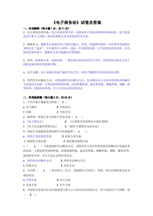 电子商务法试卷及答案
