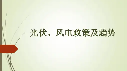 光伏、风电政策及趋势介绍PPT模板