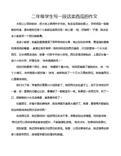 二年级学生写一段话卖西瓜的作文
