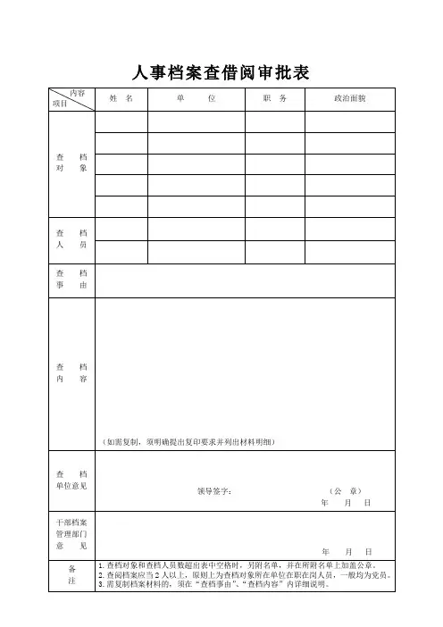 人事档案查借阅审批表