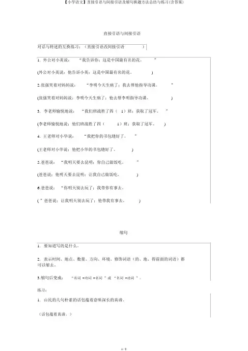 【小学语文】直接引语与间接引语及缩句换题方法总结与练习(含答案)