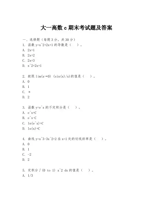 大一高数c期末考试题及答案