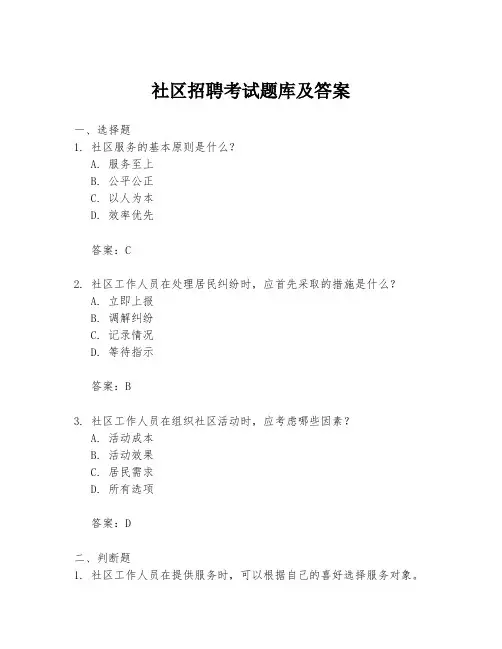 社区招聘考试题库及答案