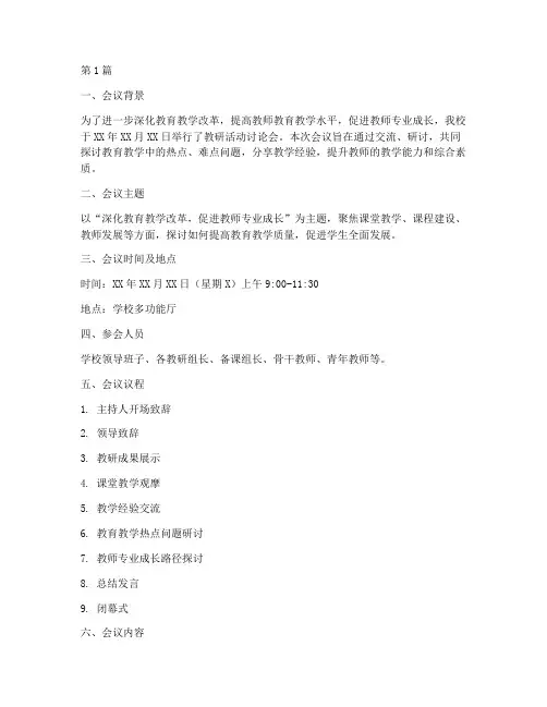 教研活动讨论会文案范文(3篇)