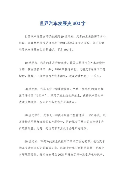 世界汽车发展史300字