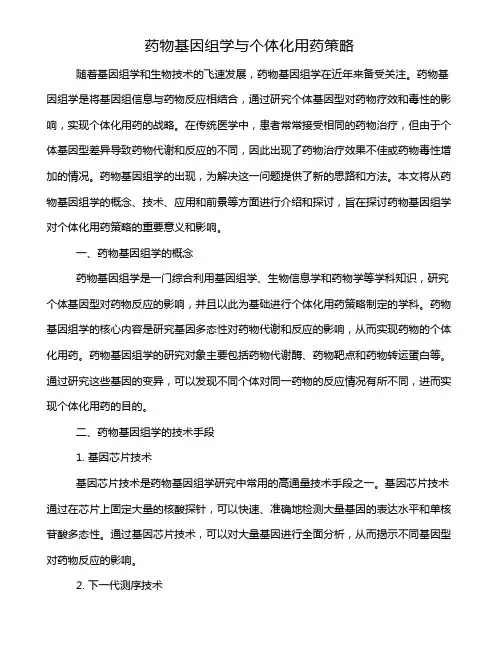 药物基因组学与个体化用药策略