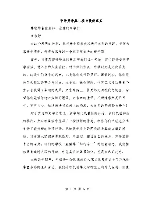 中学开学典礼校长致辞范文(三篇)