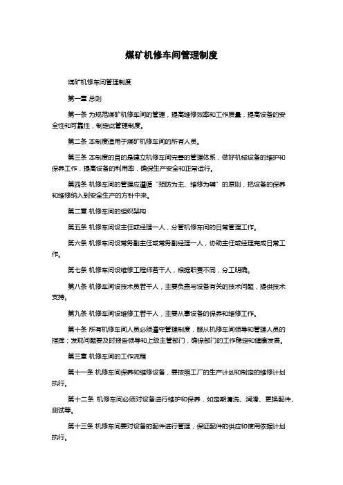 煤矿机修车间管理制度