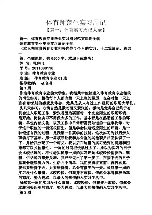 体育师范生实习周记