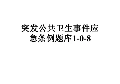 突发公共卫生事件应急条例题库1-0-8