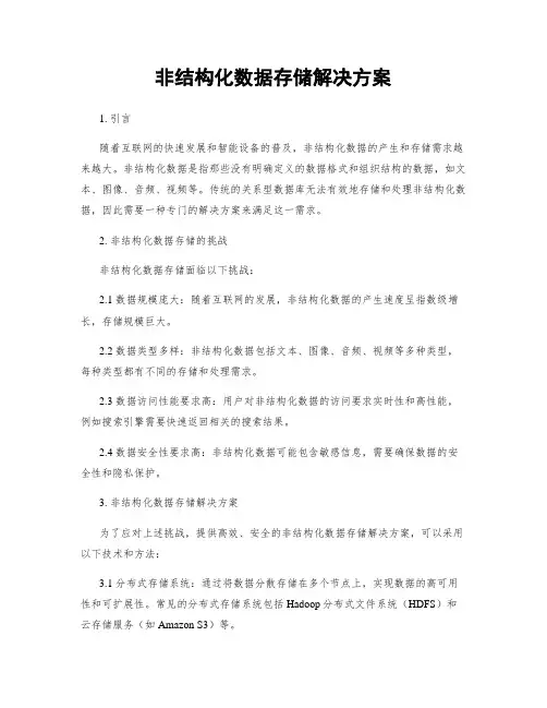 非结构化数据存储解决方案