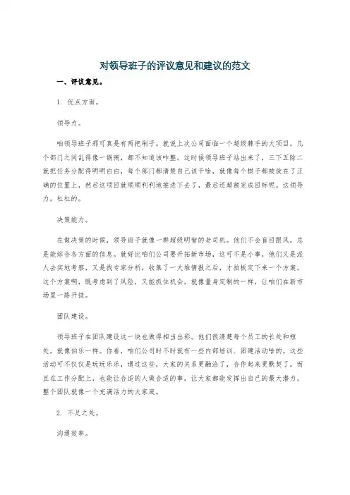 对领导班子的评议意见和建议的范文